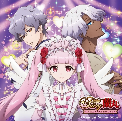 Fairy蘭丸 あなたの心お助けします | アニメイト