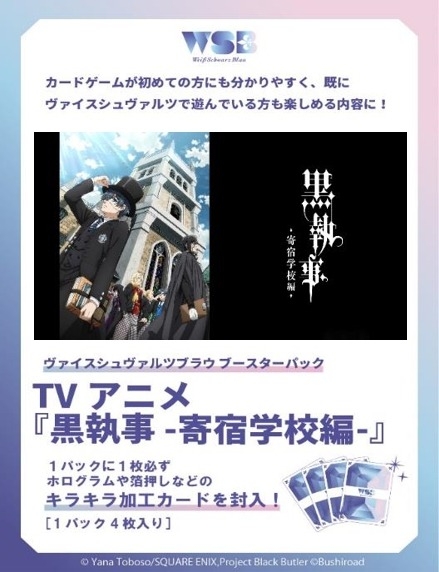 【グッズ-カードゲーム】ヴァイスシュヴァルツブラウ ブースターパック TVアニメ『黒執事 -寄宿学校編-』【ポイント2倍】

