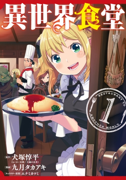 異世界食堂 異世界食堂２ アニメイト