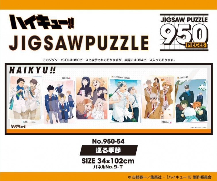 【グッズ-ジグソーパズル】アニメ『ハイキュー!!』 950-54 巡る季節
