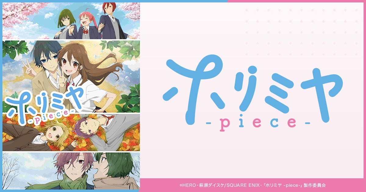 ホリミヤ（「ホリミヤ -piece-」） | アニメイト