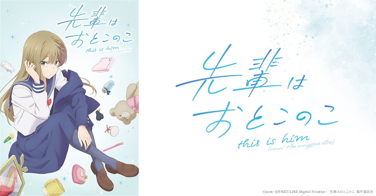 先輩はおとこのこ（ぱいのこ） | アニメイト