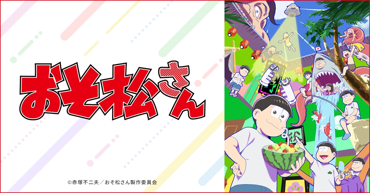 おそ松さん | アニメイト