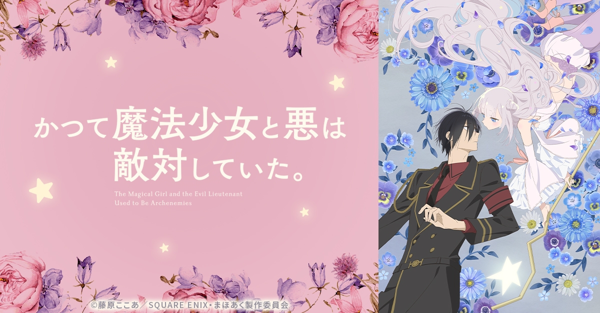 かつて魔法少女と悪は敵対していた。（まほあく） | アニメイト