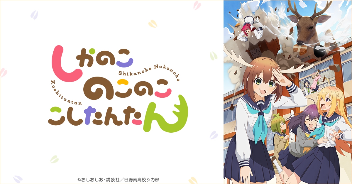 しかのこのこのここしたんたん | アニメイト