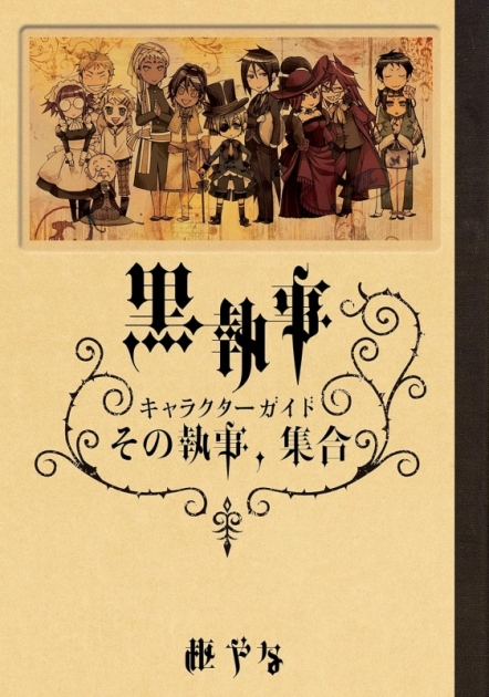 【その他(書籍)】黒執事 キャラクターガイド その執事、集合
