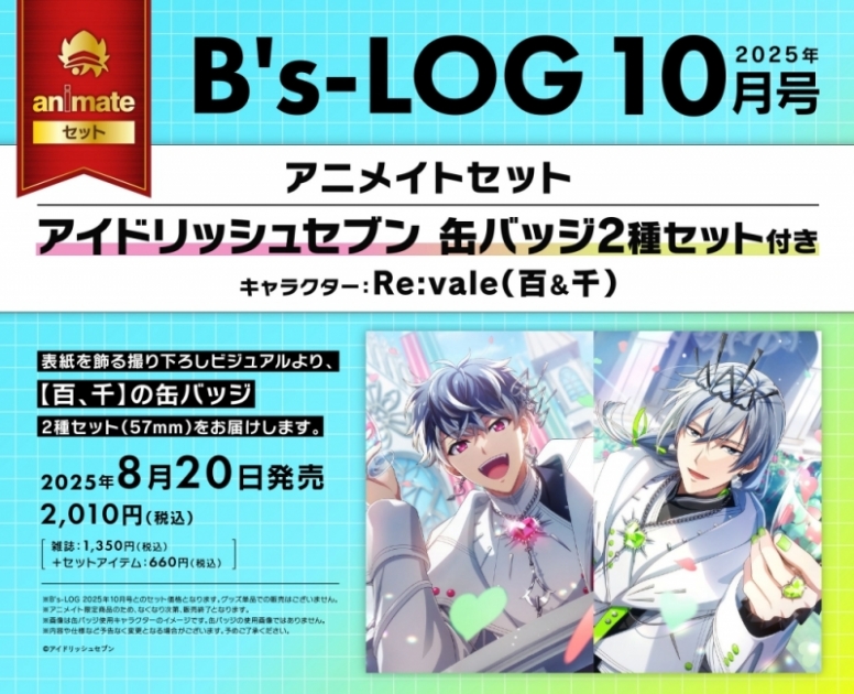 【雑誌】B's-LOG 2025年10月号 アニメイトセット【缶バッジ2種セット(アイドリッシュセブン【Re:vale 百&千】)付き】
