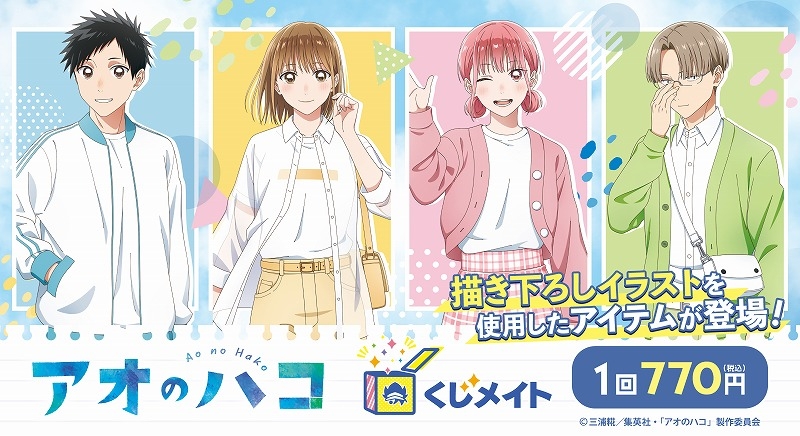 【くじメイト】TVアニメ「アオのハコ」くじメイト