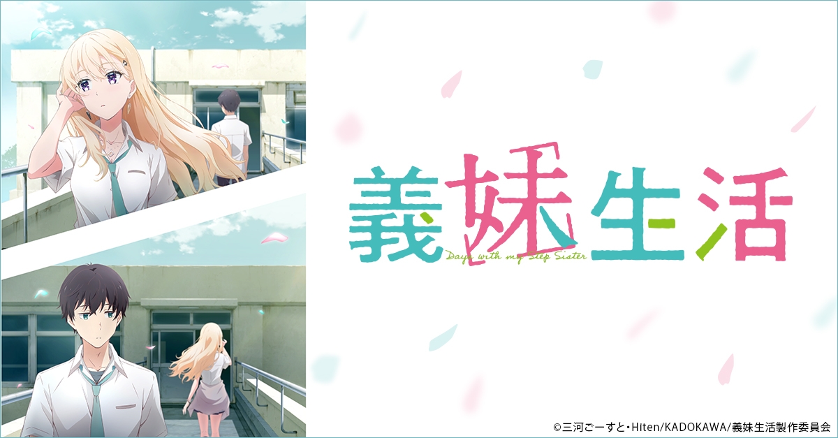 義妹生活 | アニメイト