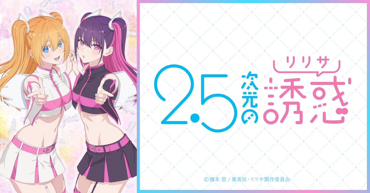 2.5次元の誘惑（リリサ） | アニメイト