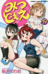 専用品　みつどもえ みつどもえ 3(完全生産限定版) | 桜井のりお | オリコンニュース