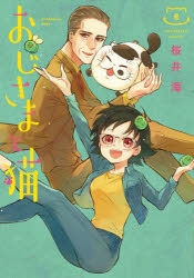 おじさまと猫 アニメイト
