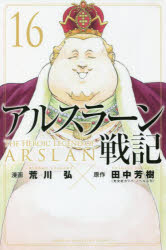 アルスラーン戦記 アニメイト