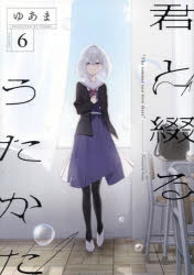 君と綴るうたかた | アニメイト