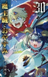 魔王城でおやすみ １巻～４巻　７～９巻　アニメイト　購入特典　イラストペーパー 魔王城でおやすみ 24巻 特典 イラストカード - メルカリ