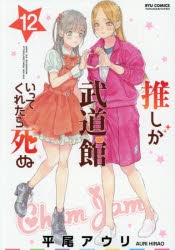 推しが武道館いってくれたら死ぬ（推し武道） | アニメイト