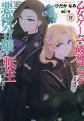 乙女ゲームの破滅フラグしかない悪役令嬢に転生してしまった…（はめ