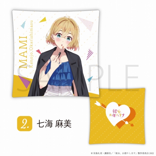 【グッズ-クッション】TVアニメ 「彼女、お借りします」 クッション 七海麻美
