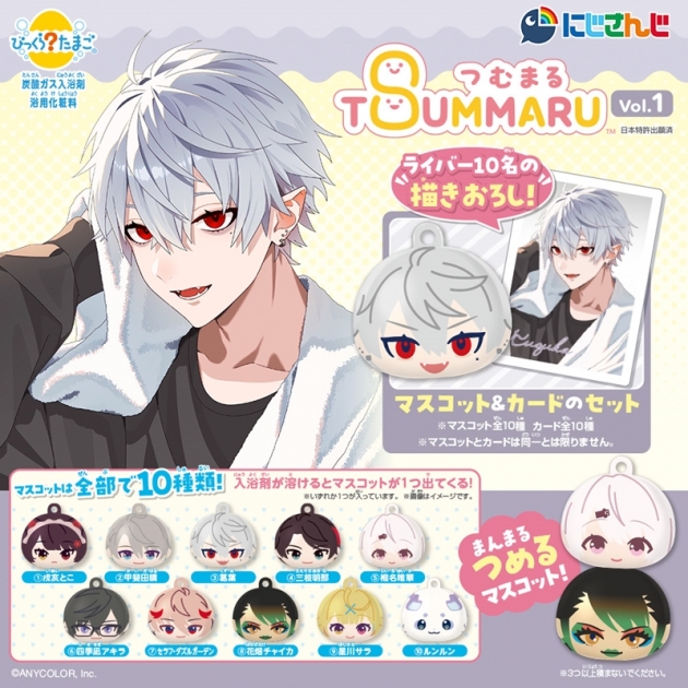 【グッズ-入浴剤】にじさんじ びっくらたまご つむまる vol.1
