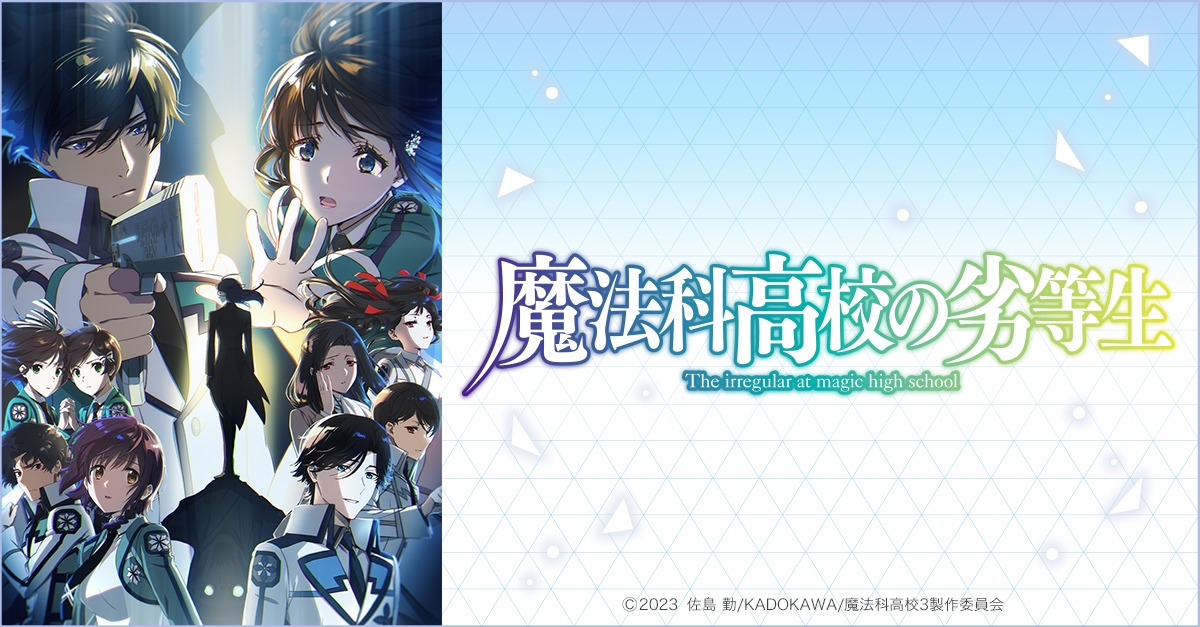 魔法科高校の劣等生 | アニメイト