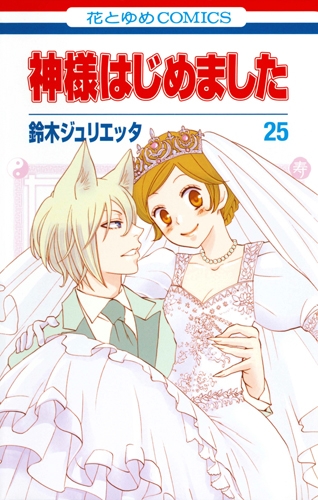 神様はじめました アニメイト