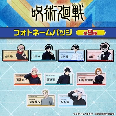 【グッズ-バッチ】呪術廻戦 フォトネームバッジ【描き下ろし】
