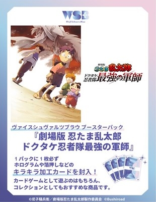 【グッズ-カードゲーム】ヴァイスシュヴァルツブラウ ブースターパック 劇場版 忍たま乱太郎 ドクタケ忍者隊最強の軍師【ポイント2倍】
