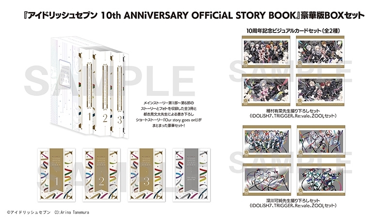 【グッズ-書籍】アイドリッシュセブン 10th ANNiVERSARY OFFiCiAL STORY BOOK 豪華版BOXセット
