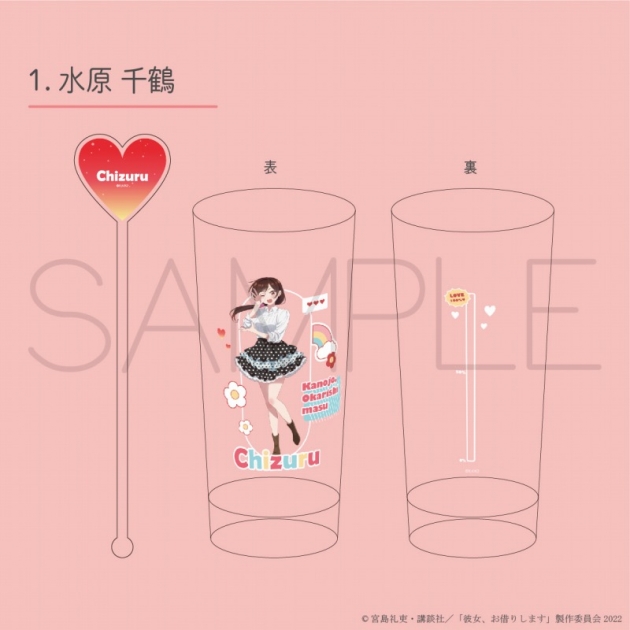 【グッズ-セットもの】TVアニメ 『彼女、お借りします』 ロンググラス(415ml)&アクリルマドラーセット 水原千鶴

