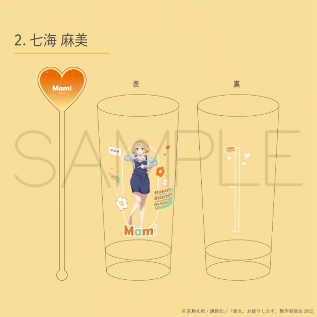 【グッズ-セットもの】TVアニメ 『彼女、お借りします』 ロンググラス(415ml)&アクリルマドラーセット 七海麻美
