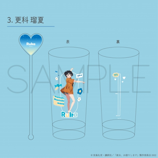 【グッズ-セットもの】TVアニメ 『彼女、お借りします』 ロンググラス(415ml)&アクリルマドラーセット 更科瑠夏
