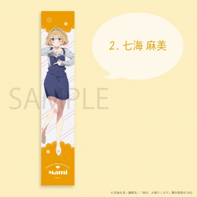 【グッズ-タオル】TVアニメ 『彼女、お借りします』 タオル 七海麻美
