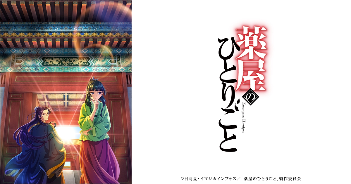 薬屋のひとりごと | アニメイト
