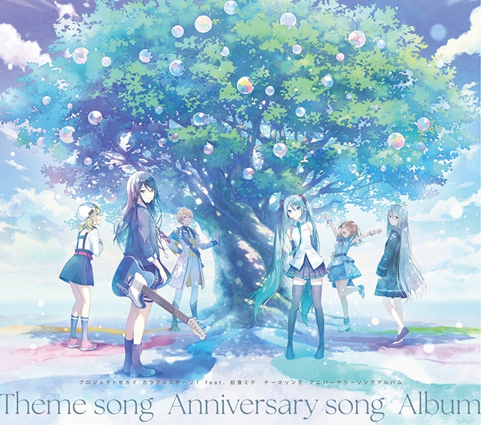 【音楽】アプリゲーム プロジェクトセカイ カラフルステージ! feat. 初音ミク テーマソング・アニバーサリーソングアルバム
