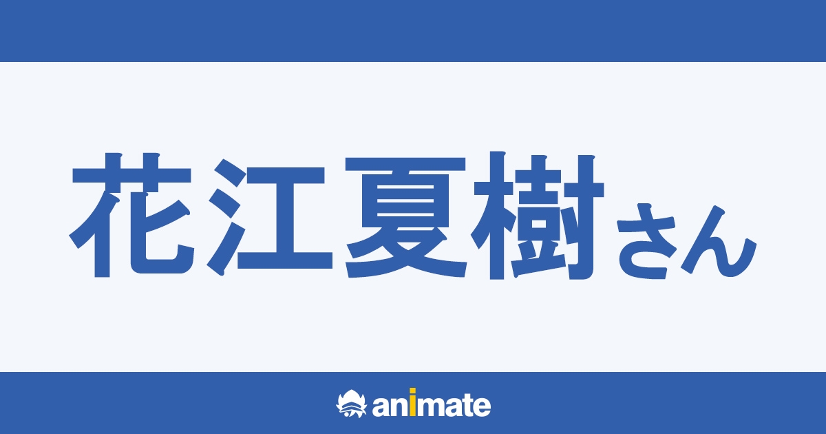花江夏樹 | アニメイト