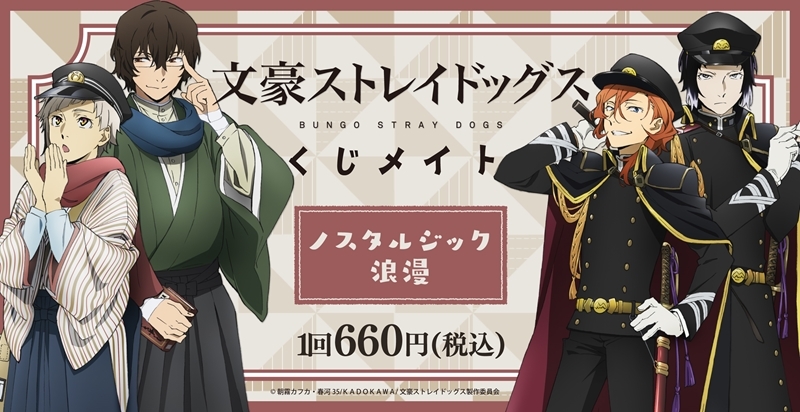 【くじメイト】文豪ストレイドッグス くじメイト/ノスタルジック浪漫
