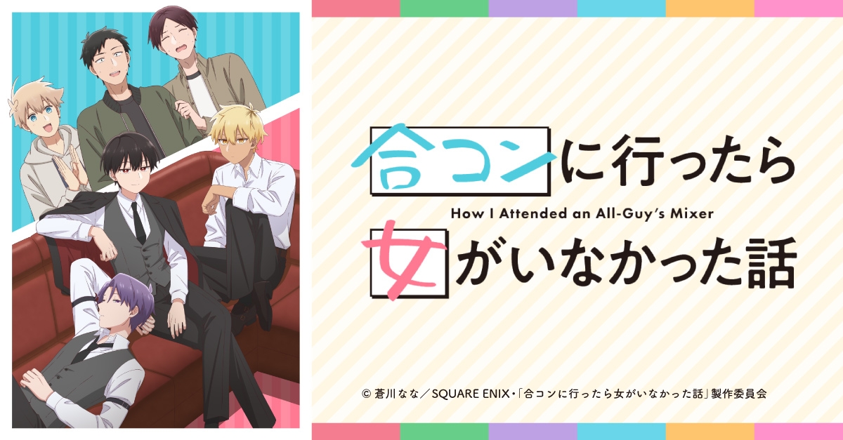 合コンに行ったら女がいなかった話 | アニメイト