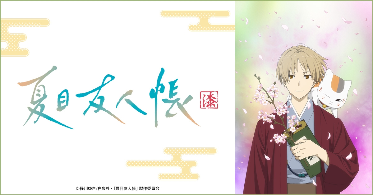 夏目友人帳 | アニメイト