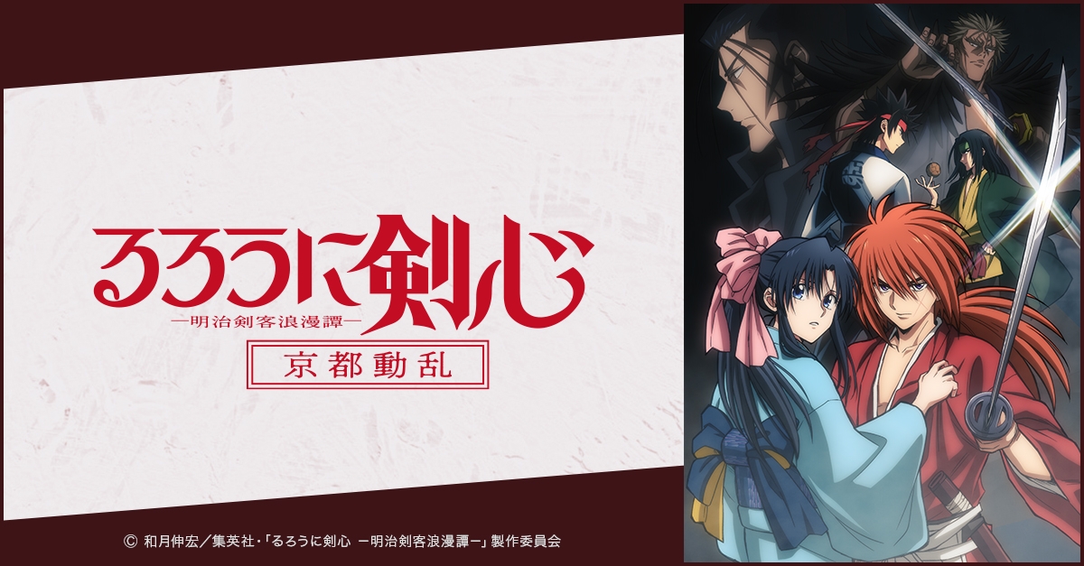 るろうに剣心 -明治剣客浪漫譚-（るろ剣） | アニメイト