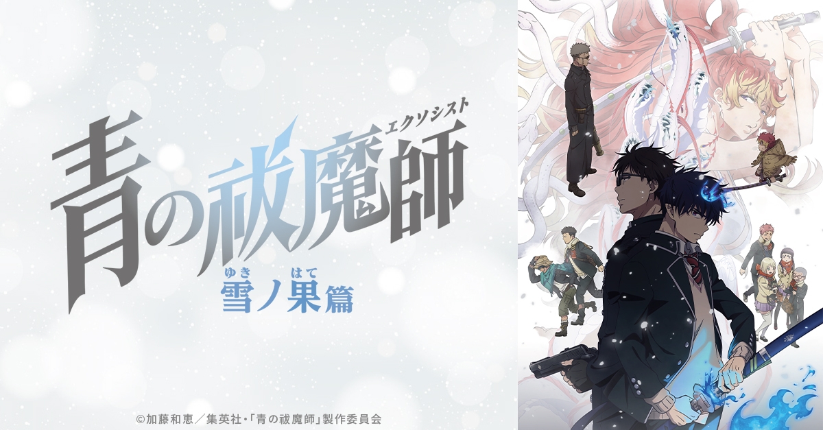 青の祓魔師（エクソシスト）（青エク） | アニメイト