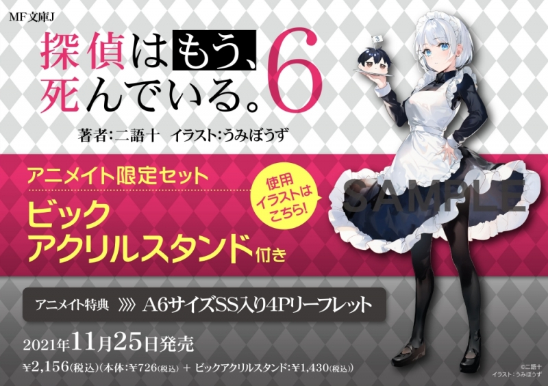 探偵はもう 死んでいる たんもし アニメイト