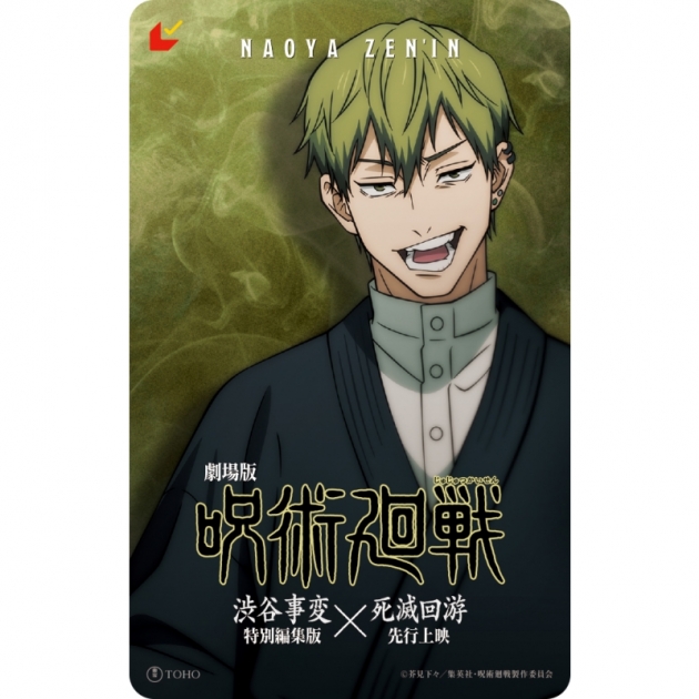 【チケット】『劇場版 呪術廻戦「渋谷事変 特別編集版」×「死滅回游 先行上映」』ムビチケカード【直哉 ver】
