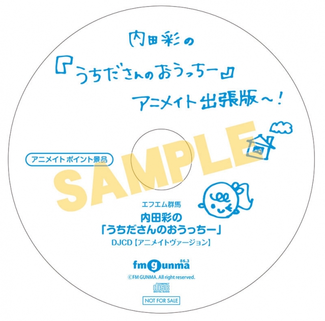 アニメイト エフエム群馬 内田彩の うちださんのおうっちー Djcd アニメイトヴァージョン ポイント景品