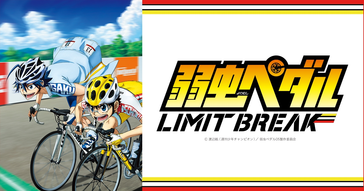 弱虫ペダル 弱ペダ 弱虫ペダル Limit Break アニメイト