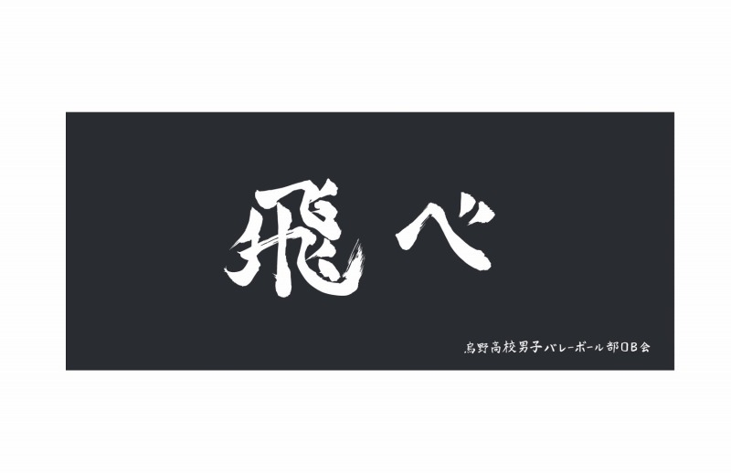 【グッズ-タオル】ハイキュー!! 横断幕フェイスタオル 烏野高校【再販】
