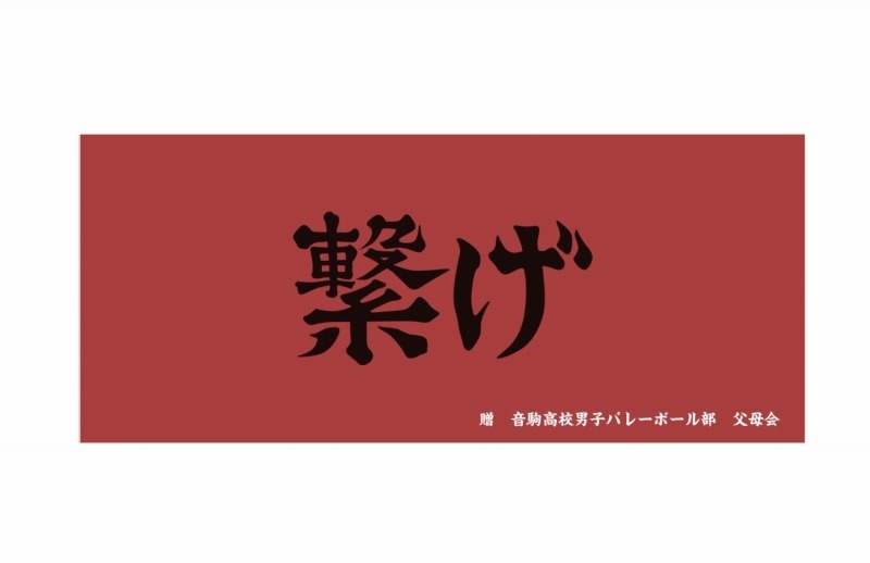 【グッズ-タオル】ハイキュー!! 横断幕フェイスタオル 音駒高校【再販】
