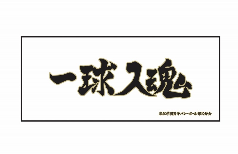 【グッズ-タオル】ハイキュー!! 横断幕フェイスタオル 梟谷学園高校【再販】
