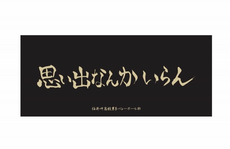 【グッズ-タオル】ハイキュー!! 横断幕フェイスタオル 稲荷崎高校【再販】
