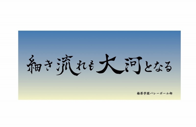 【グッズ-タオル】ハイキュー!! 横断幕フェイスタオル 椿原学園高校【再販】
