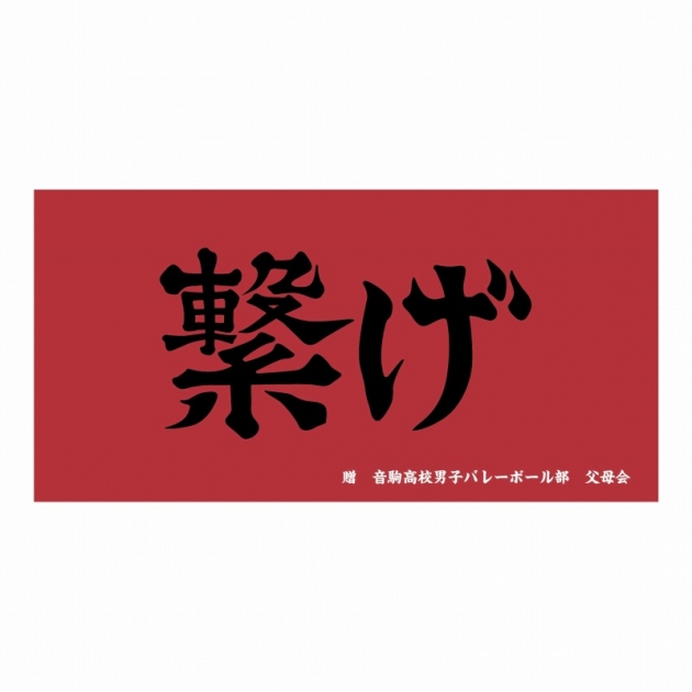 【グッズ-タオル】ハイキュー!! 横断幕ビッグタオル 音駒高校【再販】
